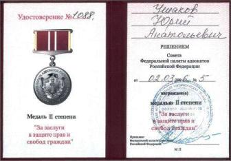 Медаль второй степени "За заслуги в защите прав и свобод граждан"