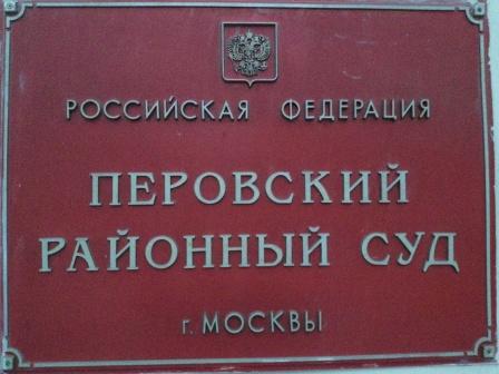 Перовский районный суд города Москвы