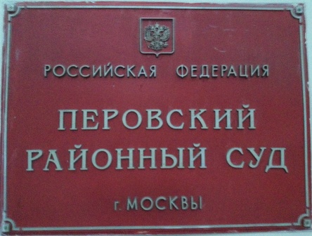 Настенная табличка Перовского районного суда