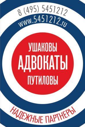 Адвокаты Москвы "Ушаковы, Путиловы" - надежные партнеры и это более 10 лет успешной адвокатской деятельности