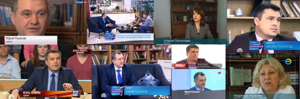 адвокаты Москвы Ушаковы, Путиловы в качестве экспертов на разных передачах ТВ