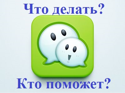 Что делать? Кто поможет?