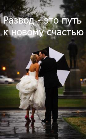 Развод - это не конец, а начало пути к новому счастью!